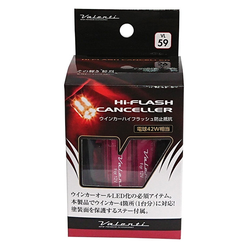 VALENTI ヴァレンティ ウインカーハイフラッシュ防止抵抗 （電球42W相当） VJ1001-TW4-1