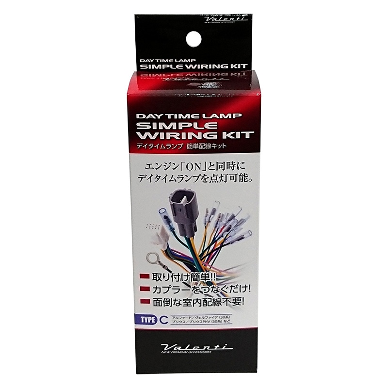 VALENTI ヴァレンティ デイタイムランプ簡単配線キット タイプC DTL-KC