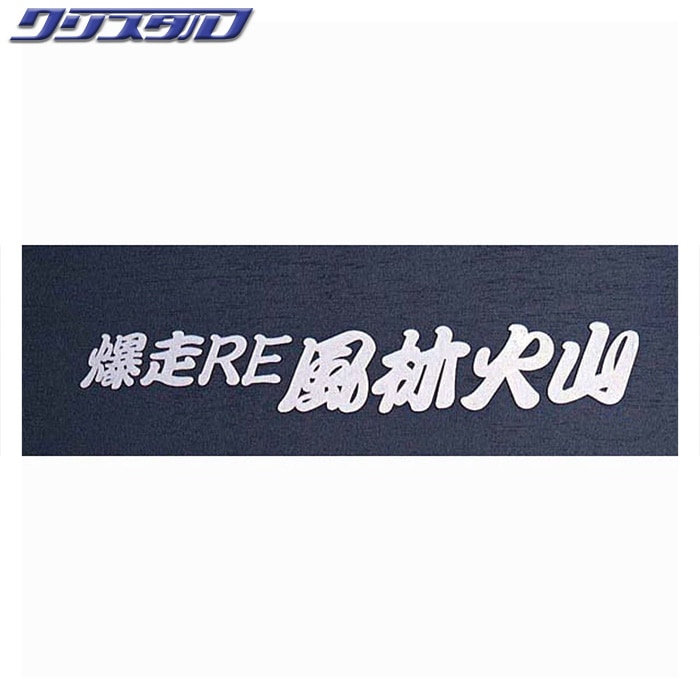 RE雨宮 アールイーアメミヤ 爆走RE 風林火山ステッカー ホワイト G0S0389000F98