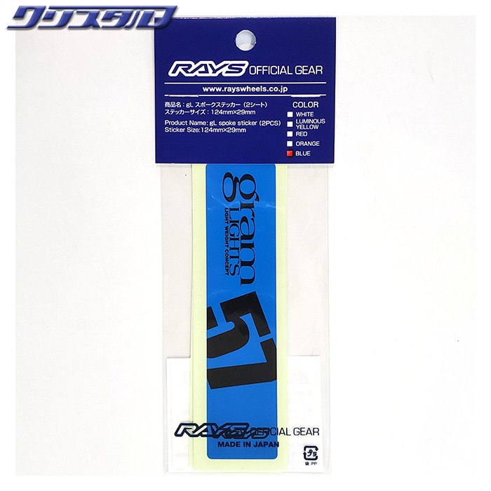 レイズ RAYS No.8 GRAMLIGHTS SPOKE STICKER 2PC/BLUE 74040210001BL