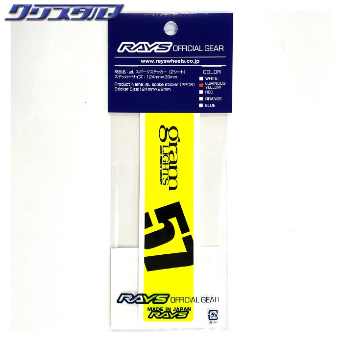 レイズ RAYS No.8 GRAMLIGHTS SPOKE STICKER 2PC/YELLOW 74040210001YL