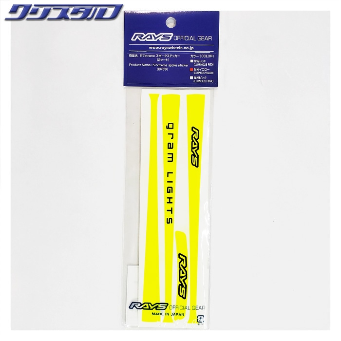 レイズ RAYS No.9 GRAM LIGHTS 57XTREME SPOKE STICKER 2PC/SET YL 74040210002YL