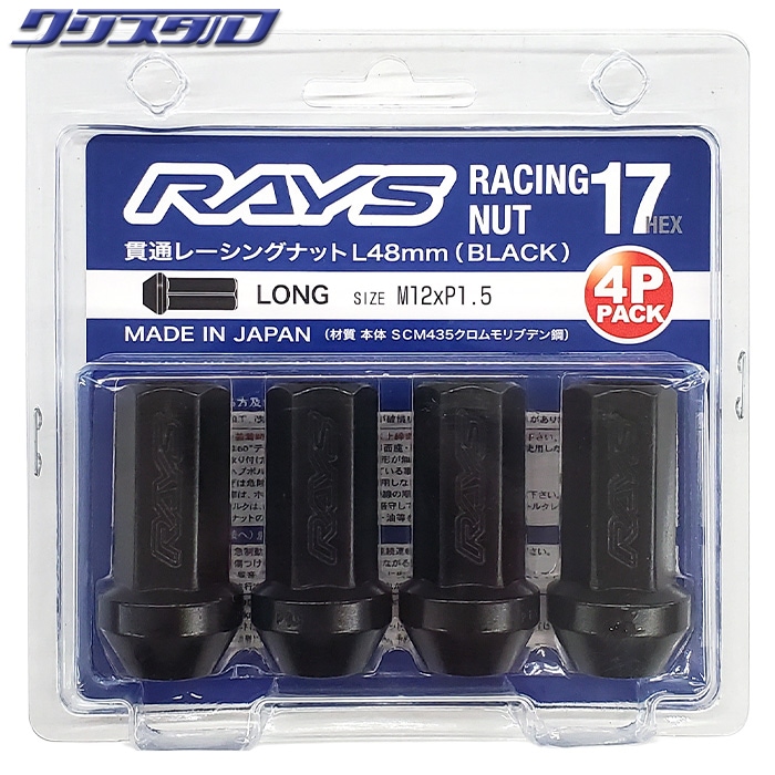 レイズ RAYS 17HEX L48 レーシングナットセット (ロング・貫通タイプ) M12X1.5 ブラック 74130000204BK
