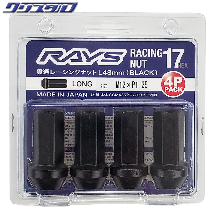 レイズ RAYS 17HEX L48 レーシングナットセット (ロング・貫通タイプ) M12X1.25 ブラック 74130000205BK