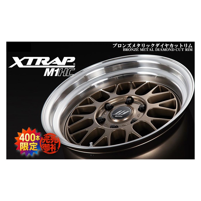 在庫限り WORK XTRAP M1HC ブロンズメタリックダイヤカットリム 1890+