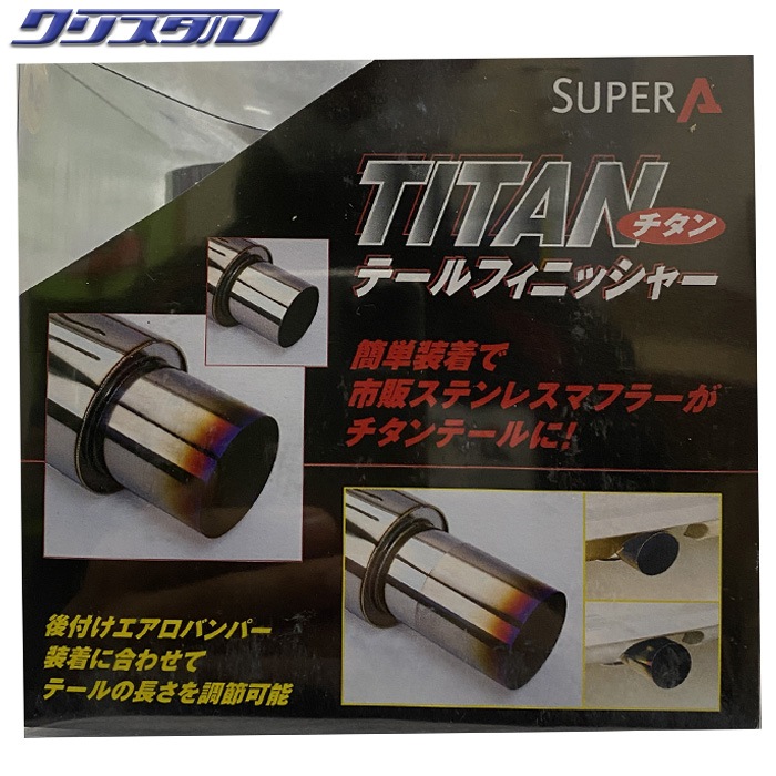 新品 チタン テールフィニッシャー 汎用 Φ94 内径95mm 長さ100mm ジャパンクオリティカンパニー