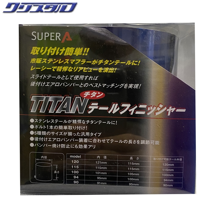 新品 チタン テールフィニッシャー 汎用 Φ120 内径121mm 長さ115mm ジャパンクオリティカンパニー