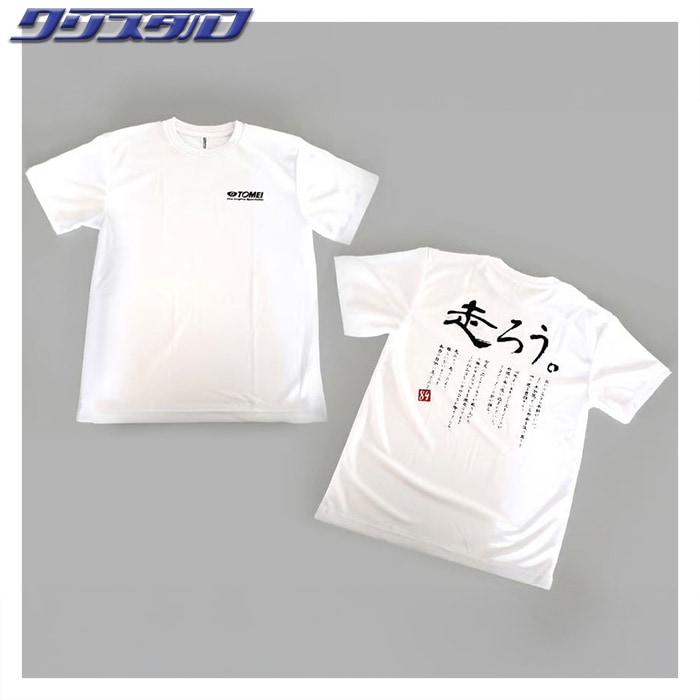 東名パワード TOMEI ドライ T-shirt (走ろう) ホワイト Lサイズ 795140