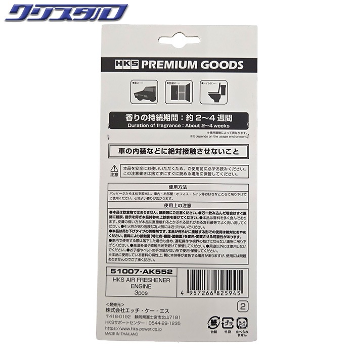 限定特価 HKS AIR FRESHENER ENGINE エアフレッシュナー フルーティで爽やかな香り 3pcs 51007-AK552