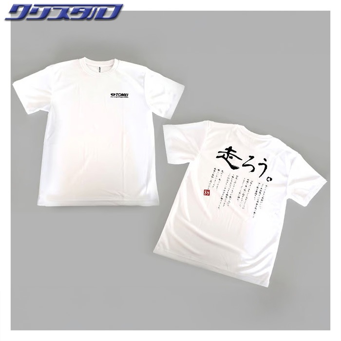 東名パワード TOMEI ドライ T-shirt (走ろう) ホワイト 5Lサイズ