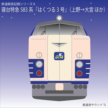 鉄道企画 「国鉄583系「はくつる3号」」 懐かしい昭和の鉄道音CDの