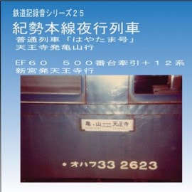 鉄道企画 「紀勢本線夜行列車「はやたま号」他」 懐かしい昭和の鉄道音CD|CD|趣味・書籍・CD