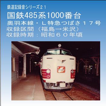 鉄道企画 「国鉄485系L特急「つばさ17号」（福島→米沢