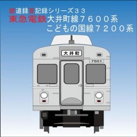 鉄道企画 「東急電鉄大井町線７６００系・こどもの国線７２００系」 懐かしい昭和の鉄道音CD|CD|趣味・書籍・CD