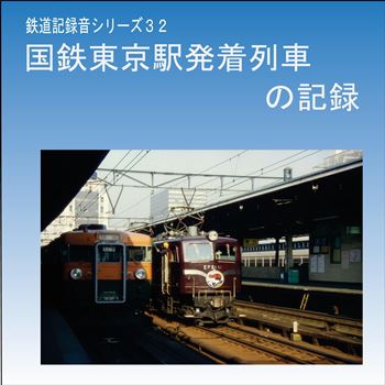 CD　国鉄車内放送集　上野発 CD 国鉄車内放送集 上野発 - メルカリ