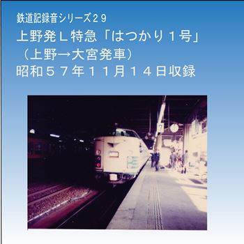 鉄道企画 「上野発L特急「はつかり1号」」 懐かしい昭和の鉄道音CDの