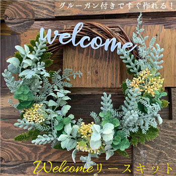 ボヌールヴィエント ウエルカムリース グルーガンセット 手作りキットのお取り寄せは百選横丁