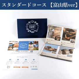 【カタログギフト】北陸百選横丁ギフト「スタンダードコース(富山県ver)」北陸の特産品をあつめたカタログギフト