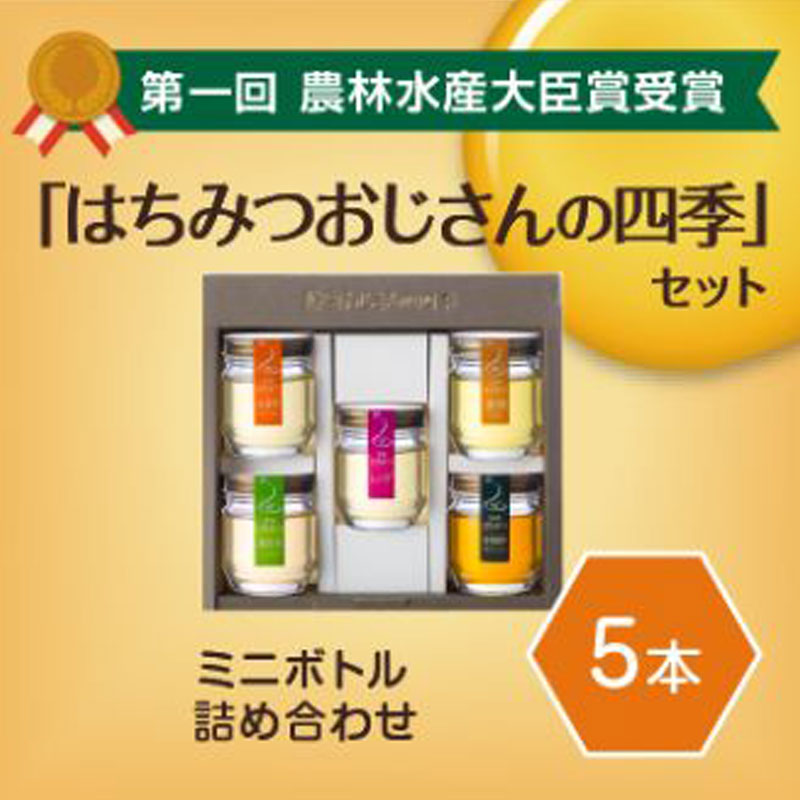 大場養蜂園 「蜂蜜おじさんの四季 5本セット」富山県を中心に国内産の