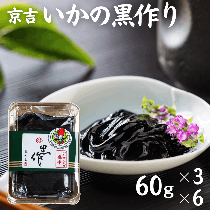 京吉：「いかの黒作り(60g×3個/60g×6個)」富山湾の新鮮な海の幸