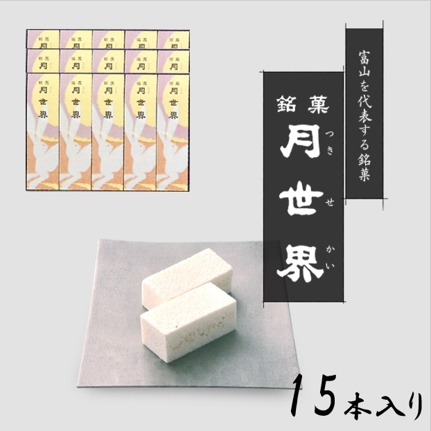 富山を代表する銘菓 人気のお菓子 「月世界 15本入り」：月世界本舗の
