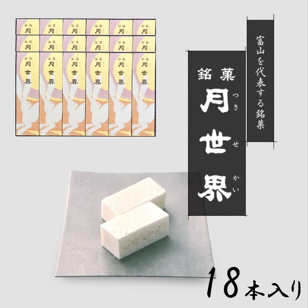 富山を代表する銘菓 人気のお菓子 「月世界 18本入り」：月世界本舗の