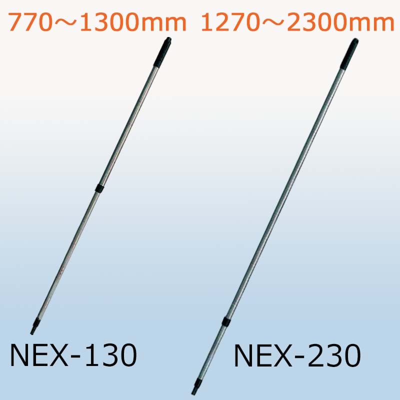 粘着ローラー用アルミ伸縮つぎ柄｜NEX-130/NEX-230