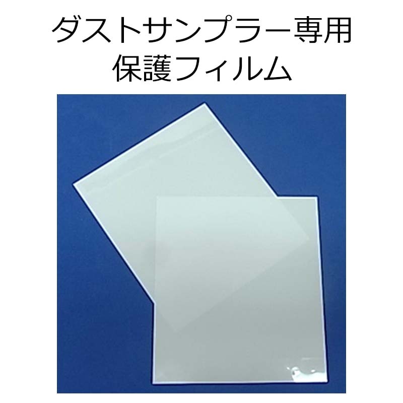 PF-01 ダストサンプラー 保護フィルム