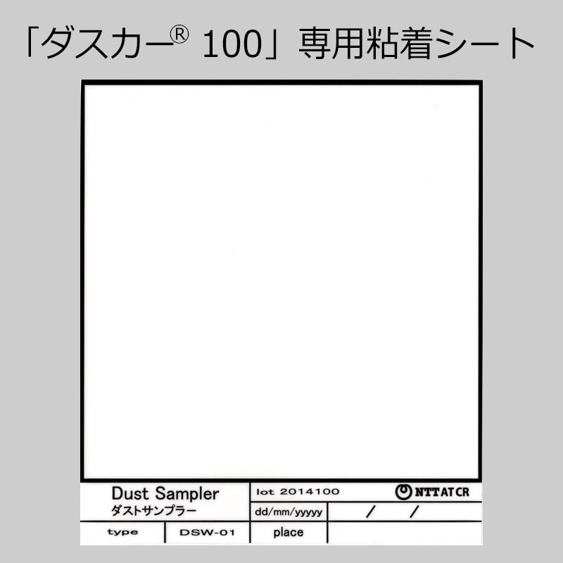 DSW-01-100 ダストサンプラー ダスカー100用粘着シート