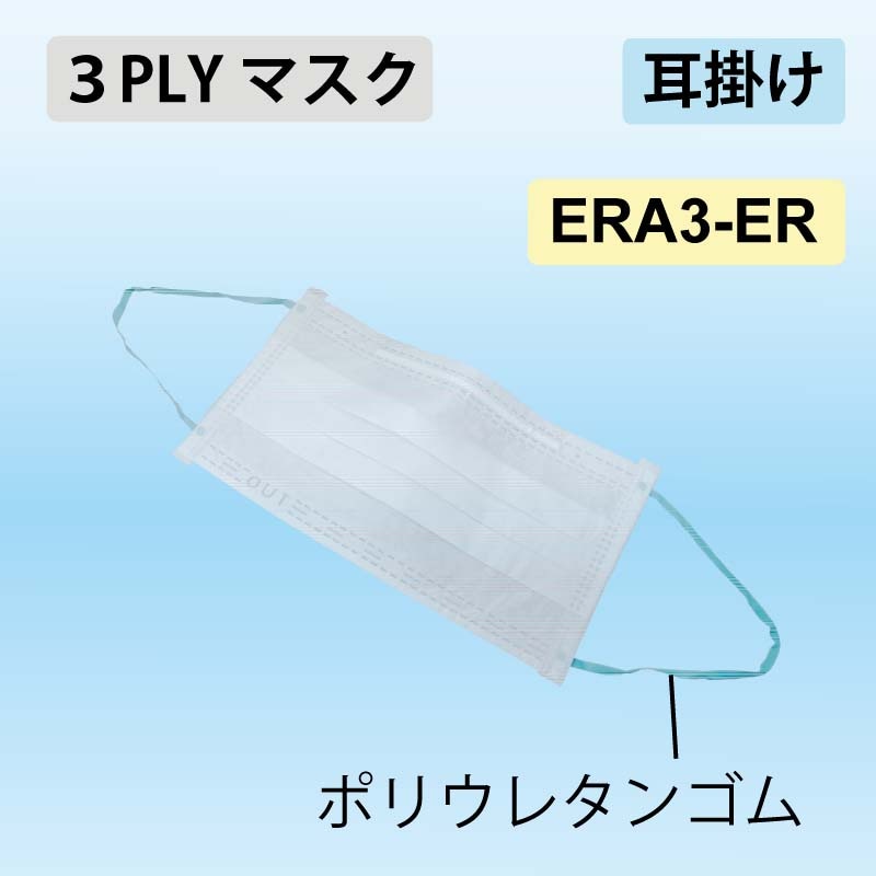 3PLYマスク 耳掛けタイプ｜ERA3-ER