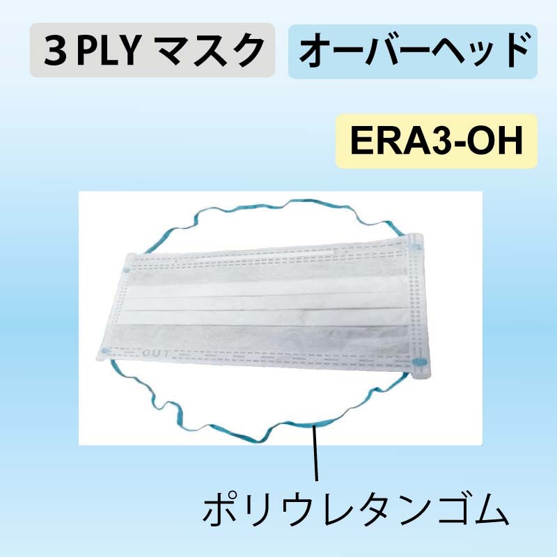 3PLYマスク オーバーヘッドタイプ｜ERA3-OH
