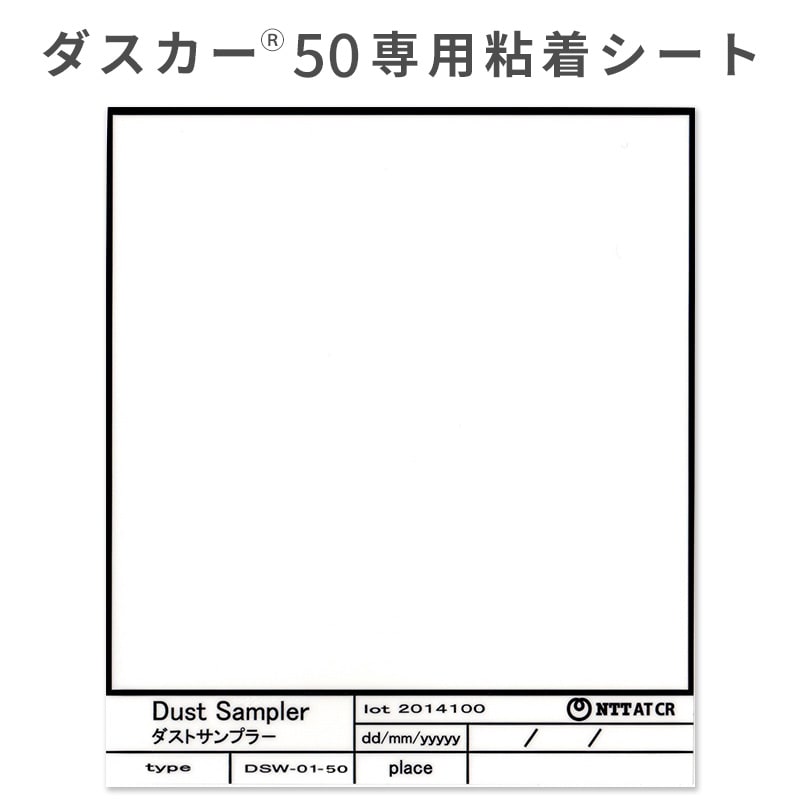 DSW-01-50 ダストサンプラー｜ダスカー50用異物調査用粘着シート