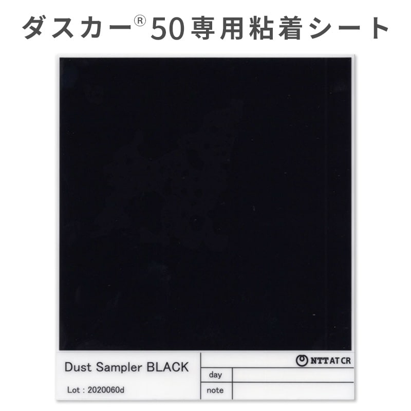 DS-BLACK-50 ダストサンプラー｜ダスカー50用異物調査用粘着シート