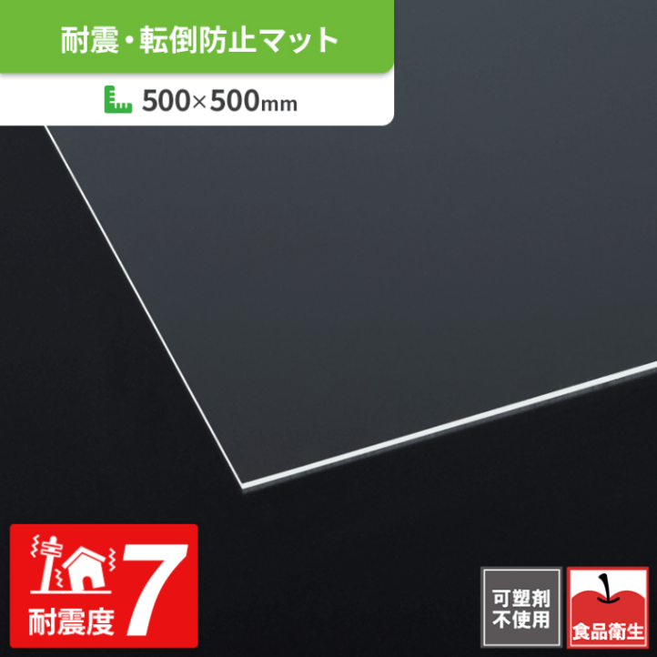 耐震・転倒防止マット ゲルタックシート