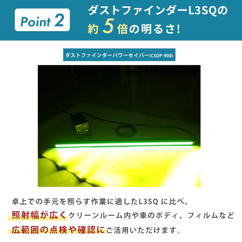 バー型ライト ダストファインダーパワーセイバー｜CSDP-400/600/900　