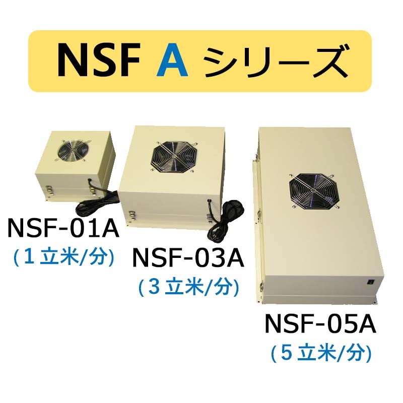 FFU 小型ファンフィルターユニット｜NSF-01A