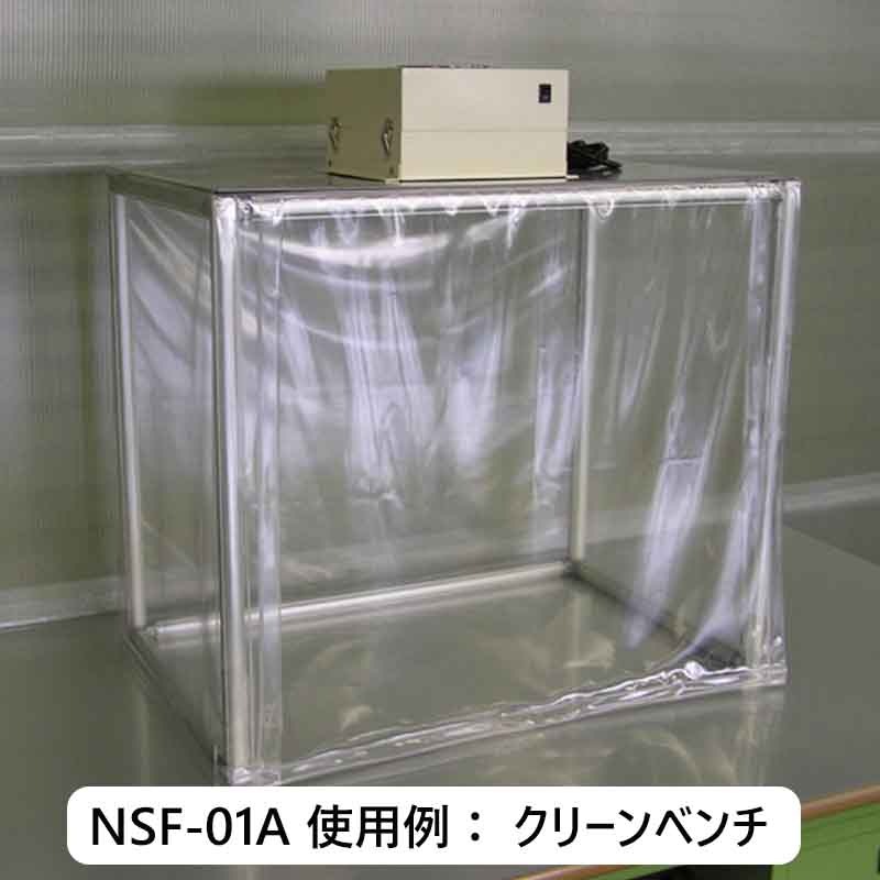 FFU 小型ファンフィルターユニット｜NSF-01A