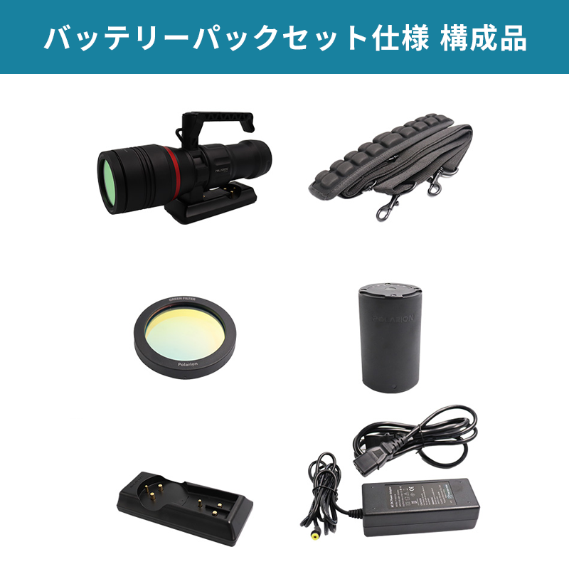 ポラリオンライト｜バッテリーパックセット｜シーズシーネット