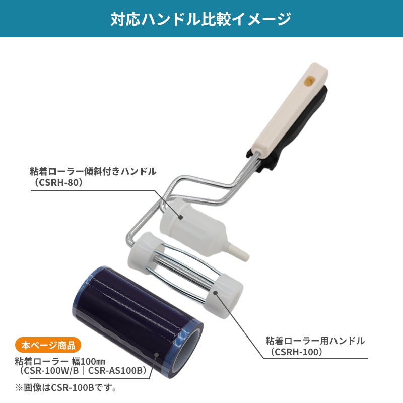クリーンルーム用粘着ローラー|CSR-100W/B