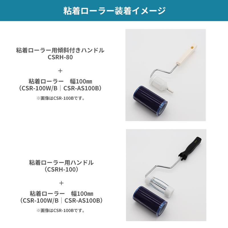 クリーンルーム用粘着ローラー|CSR-100W/B