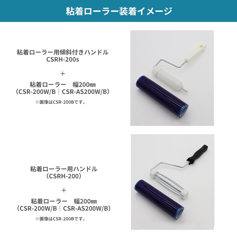 CSR-200W/B クリーンルーム用粘着ローラー 幅200mm│CSC NET [シーズ