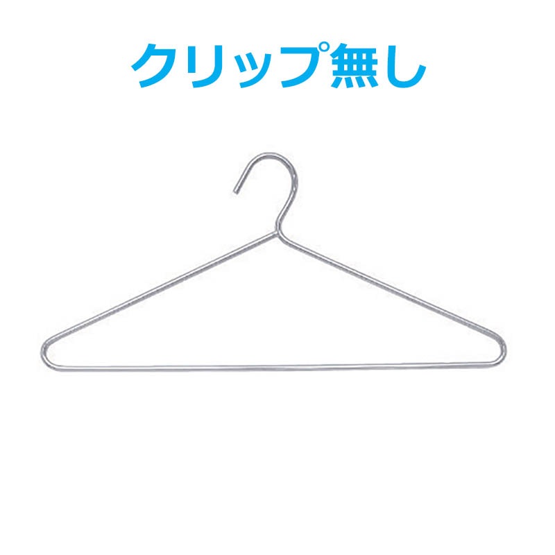 ステンレスハンガー　AL5435/AL5436