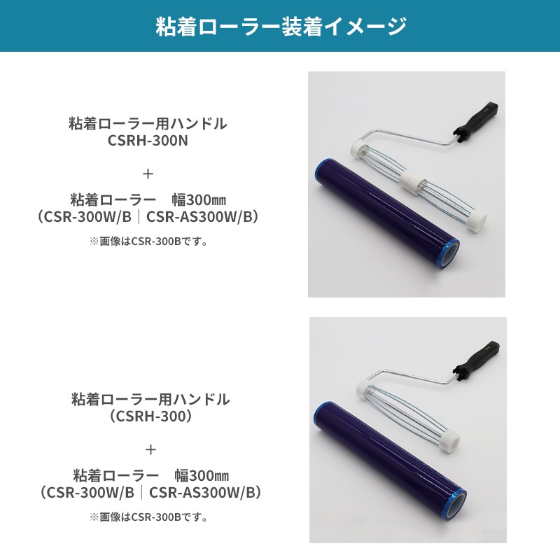 粘着ローラー用ハンドル 幅100mm,160mm,200mm,300mm│シーズシーネット
