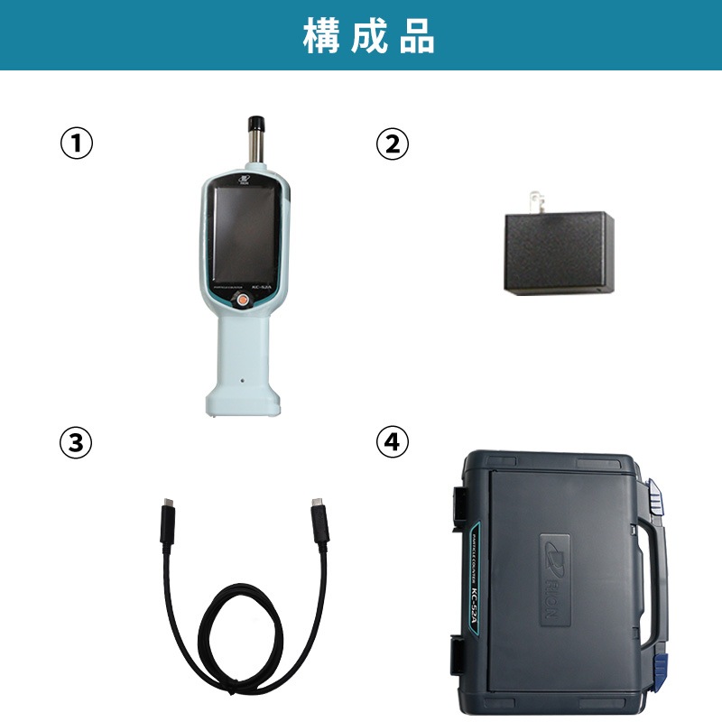ハンドヘルドパーティクルカウンタ 「KC-52A」 基本セット