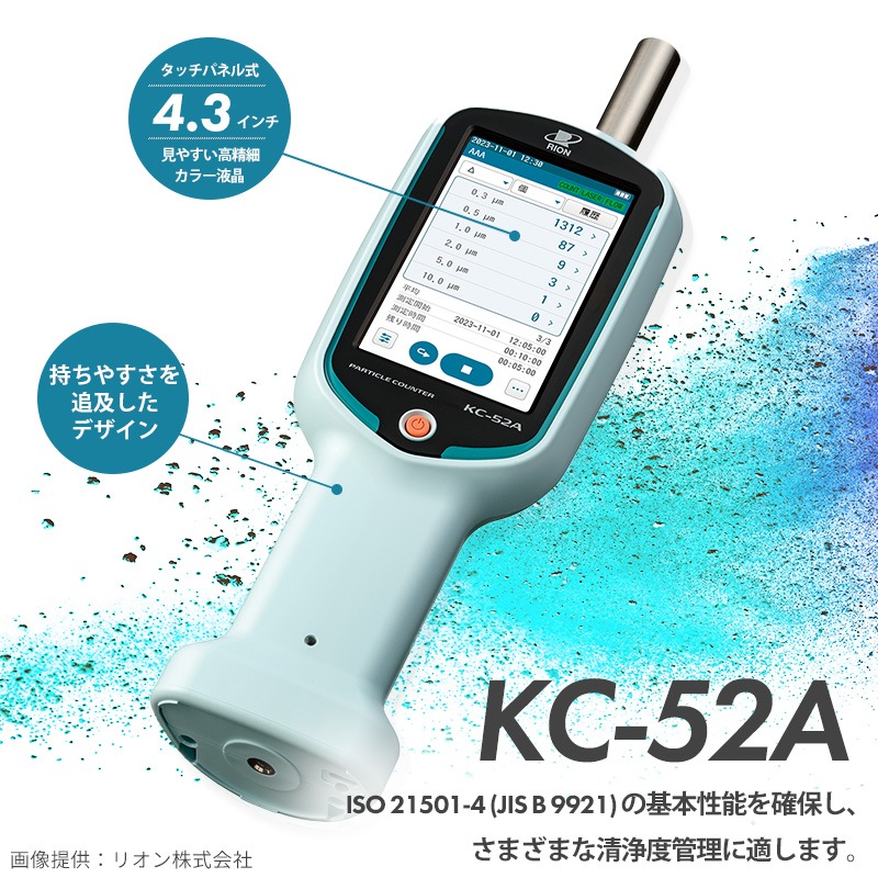 ハンドヘルドパーティクルカウンタ 「KC-52A」 基本セット