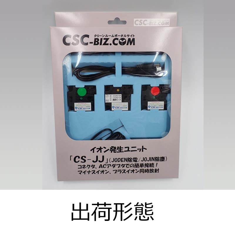除電装置 イオン発生器 CS-JJ│CSC NET [シーズシーネット