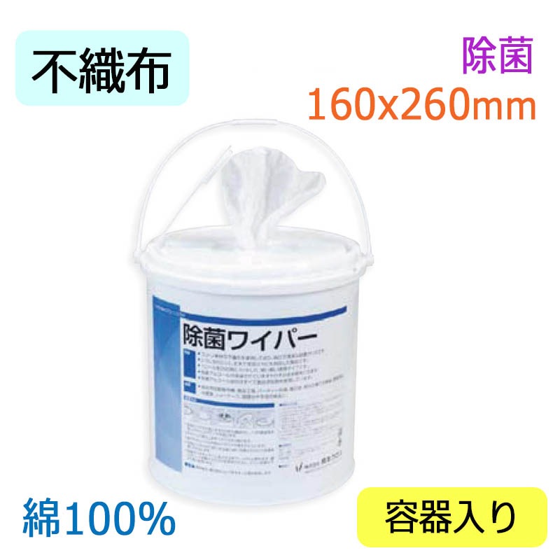除菌ワイパー 容器入 綿100%不織布｜JB03