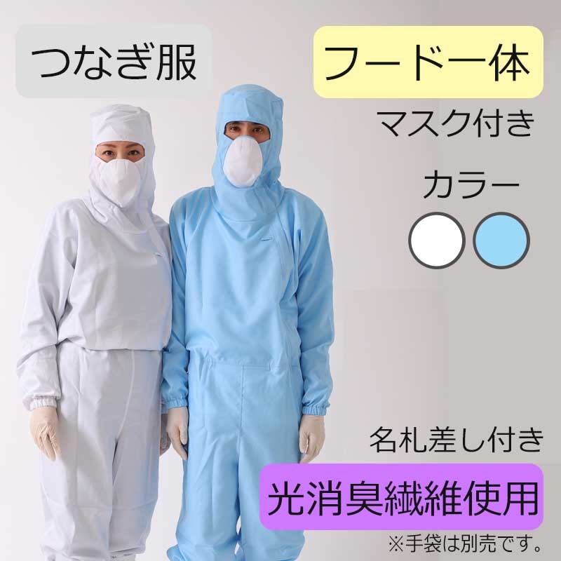 マスク付きフード一体クリーンルームウエア｜CH1326