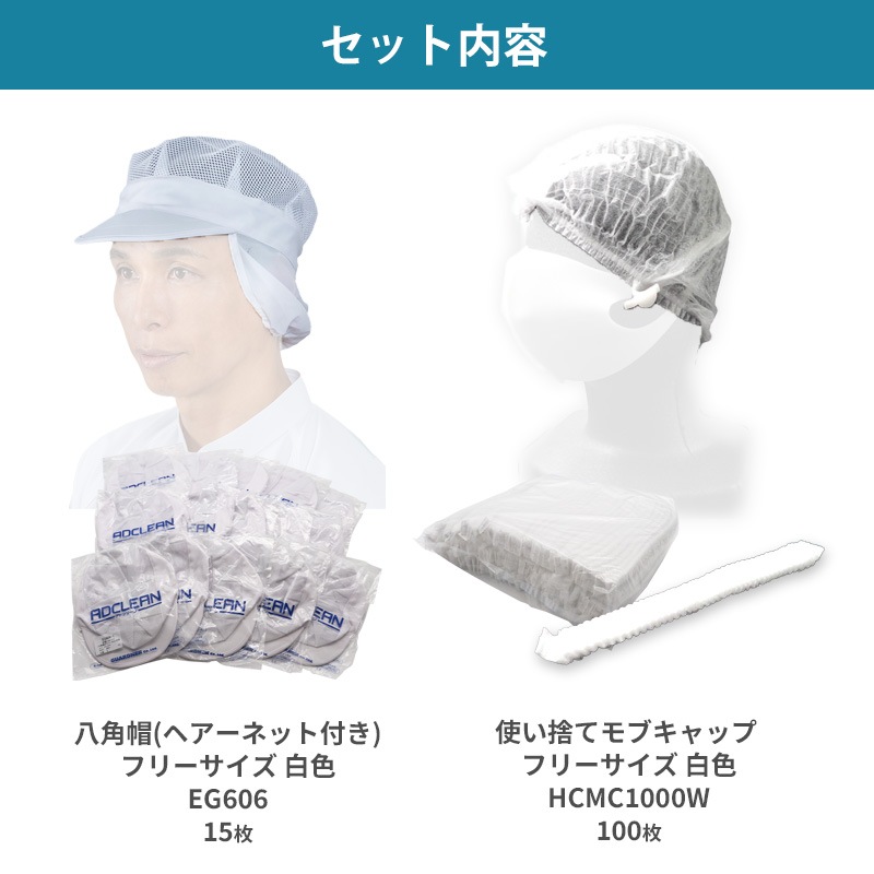EG606八角帽(ヘアーネット付)15枚＋使い捨てモブキャップ100枚