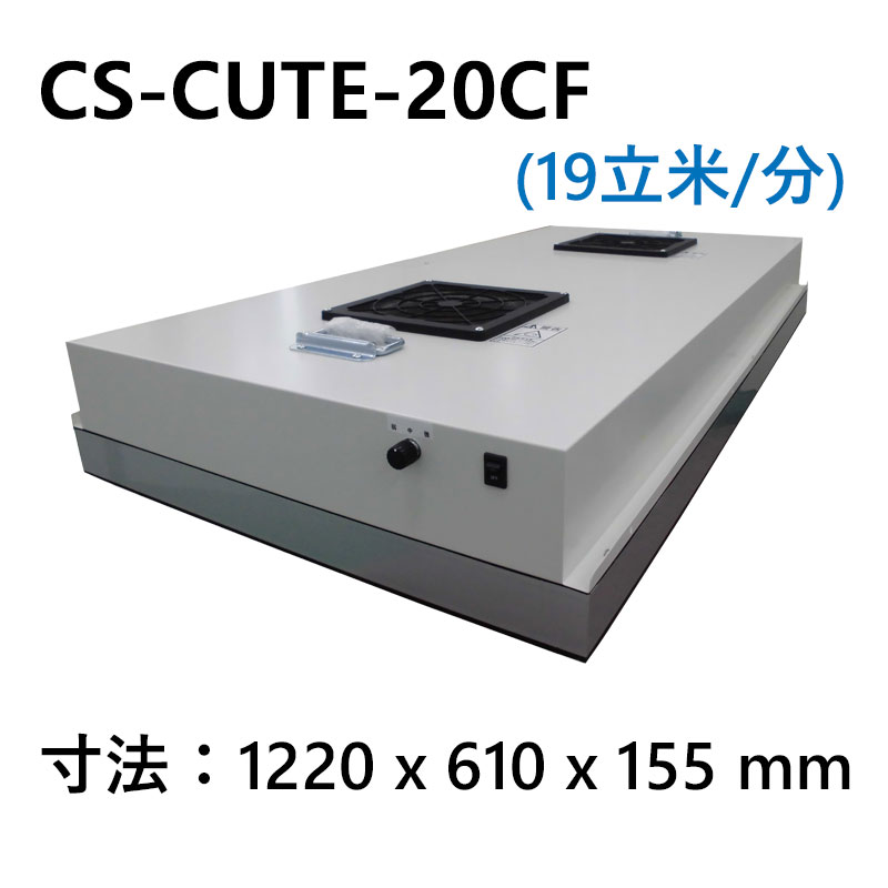 薄型・軽量FFU ファンフィルターユニット｜CS-CUTE-20CF